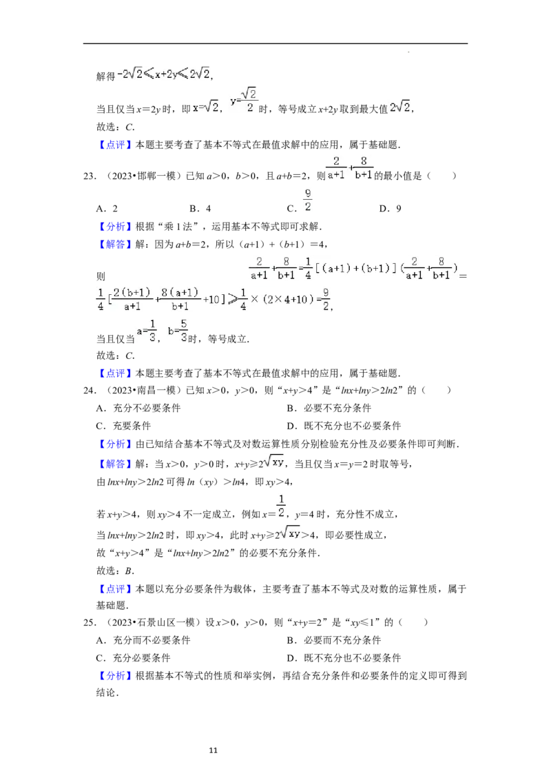 综合训练02不等式（8种题型60题专练）（解析版）_02高考数学_新高考复习资料_2024年新高考资料_一轮复习资料_一轮复习讲义2024年高考数学复习全程规划（新高考）_综合题型训练