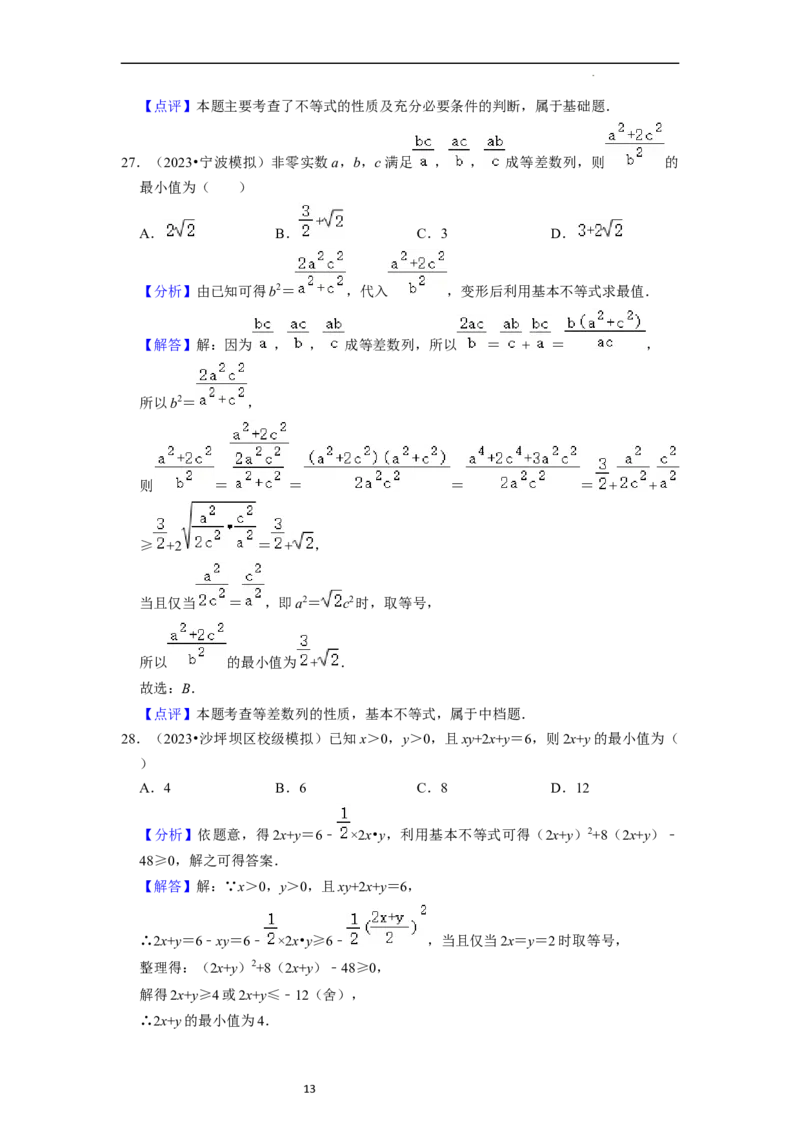 综合训练02不等式（8种题型60题专练）（解析版）_02高考数学_新高考复习资料_2024年新高考资料_一轮复习资料_一轮复习讲义2024年高考数学复习全程规划（新高考）_综合题型训练