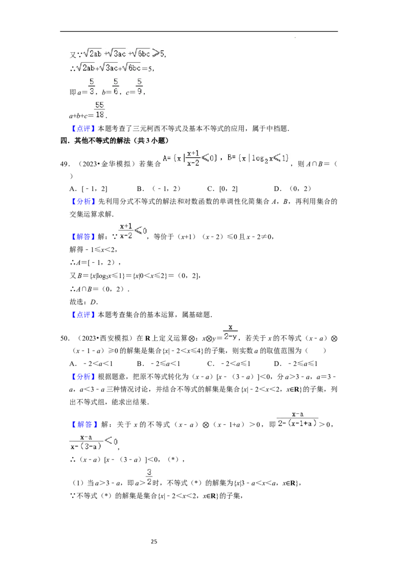 综合训练02不等式（8种题型60题专练）（解析版）_02高考数学_新高考复习资料_2024年新高考资料_一轮复习资料_一轮复习讲义2024年高考数学复习全程规划（新高考）_综合题型训练