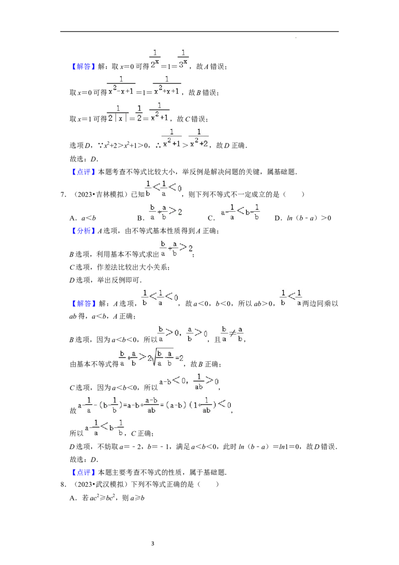 综合训练02不等式（8种题型60题专练）（解析版）_02高考数学_新高考复习资料_2024年新高考资料_一轮复习资料_一轮复习讲义2024年高考数学复习全程规划（新高考）_综合题型训练