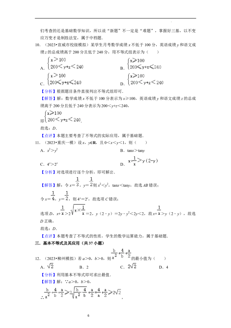 综合训练02不等式（8种题型60题专练）（解析版）_02高考数学_新高考复习资料_2024年新高考资料_一轮复习资料_一轮复习讲义2024年高考数学复习全程规划（新高考）_综合题型训练