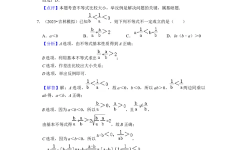 综合训练02不等式（8种题型60题专练）（解析版）_02高考数学_新高考复习资料_2024年新高考资料_一轮复习资料_一轮复习讲义2024年高考数学复习全程规划（新高考）_综合题型训练