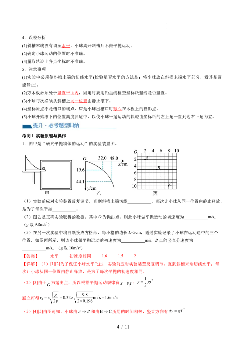 第20讲探究平抛运动的特点（讲义）（解析版）_04高考物理_新高考复习资料_2024新高考复习资料_一轮复习资料_2024年高考物理一轮复习讲练测（讲义+练习+课件）（新高考）_讲义+练习