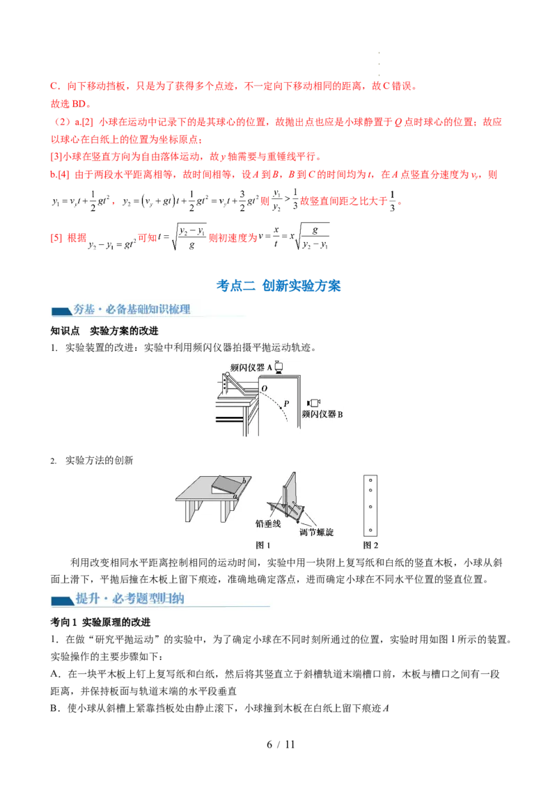 第20讲探究平抛运动的特点（讲义）（解析版）_04高考物理_新高考复习资料_2024新高考复习资料_一轮复习资料_2024年高考物理一轮复习讲练测（讲义+练习+课件）（新高考）_讲义+练习