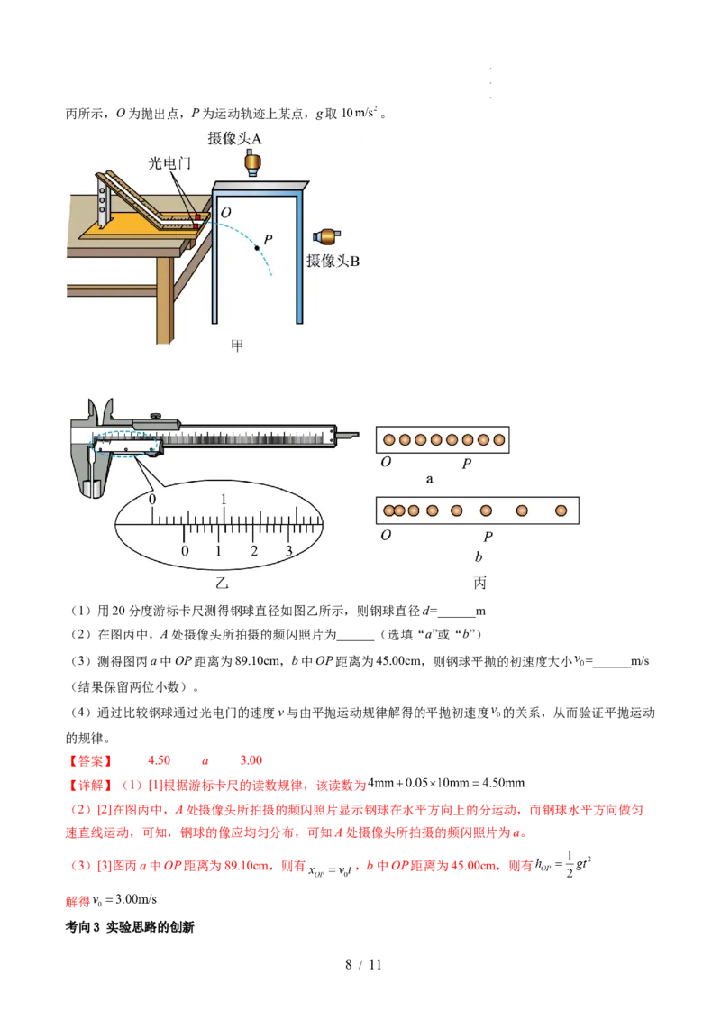 第20讲探究平抛运动的特点（讲义）（解析版）_04高考物理_新高考复习资料_2024新高考复习资料_一轮复习资料_2024年高考物理一轮复习讲练测（讲义+练习+课件）（新高考）_讲义+练习