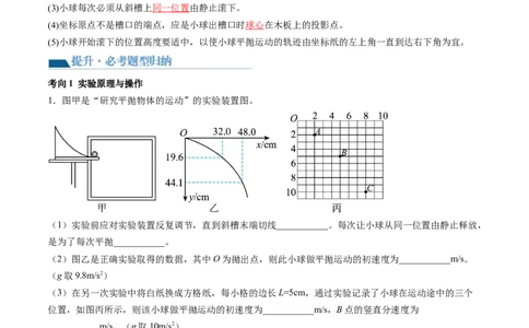 第20讲探究平抛运动的特点（讲义）（解析版）_04高考物理_新高考复习资料_2024新高考复习资料_一轮复习资料_2024年高考物理一轮复习讲练测（讲义+练习+课件）（新高考）_讲义+练习