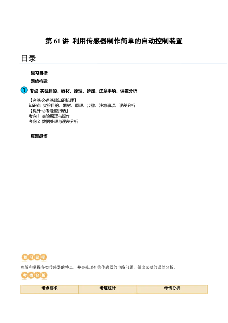 第61讲利用传感器制作简单的自动控制装置（讲义）（原卷版）_04高考物理_新高考复习资料_2024新高考复习资料_一轮复习资料_2024年高考物理一轮复习讲练测（讲义+练习+课件）（新高考）