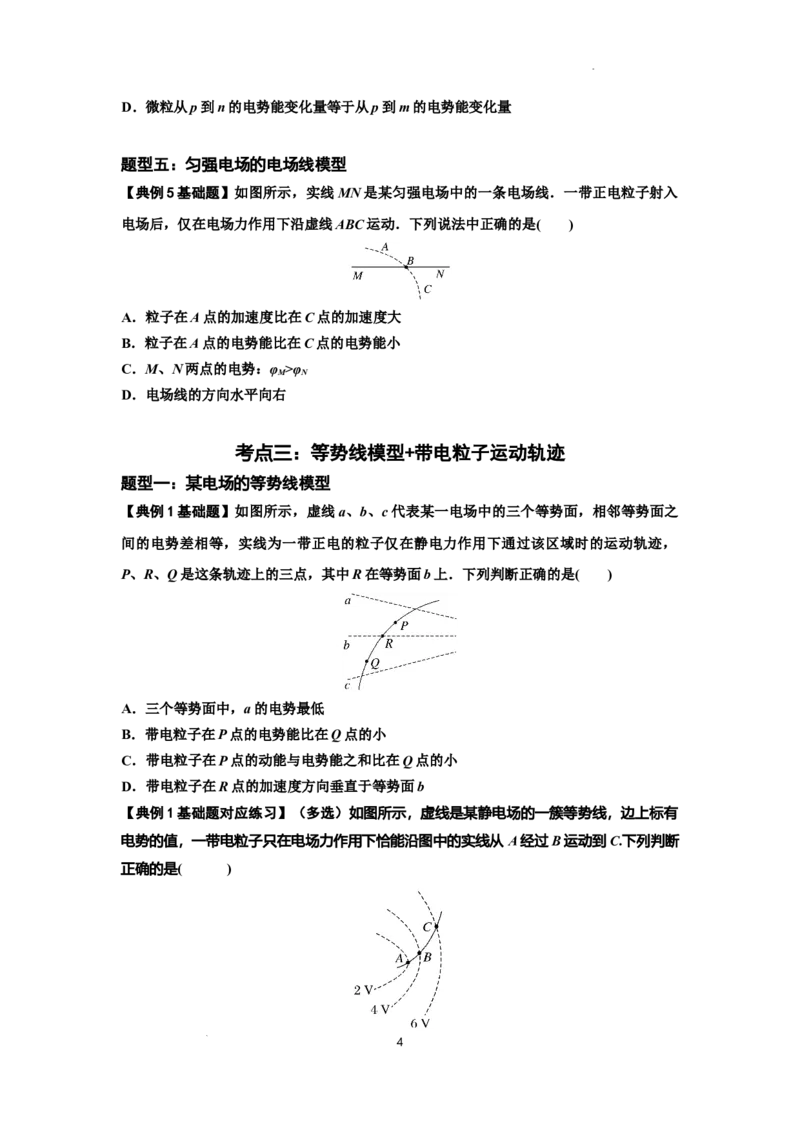 知识点63：电场线等势线与带电粒子运动轨迹的综合问题（原卷版）_04高考物理_通用版（老高考）复习资料_2024年复习资料_基础版2024届高考物理一轮复习讲义及对应练习