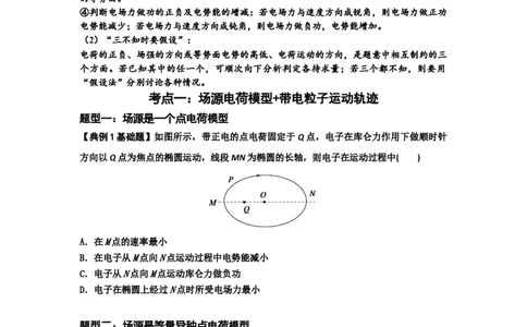知识点63：电场线等势线与带电粒子运动轨迹的综合问题（原卷版）_04高考物理_通用版（老高考）复习资料_2024年复习资料_基础版2024届高考物理一轮复习讲义及对应练习