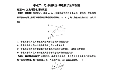 知识点63：电场线等势线与带电粒子运动轨迹的综合问题（原卷版）_04高考物理_通用版（老高考）复习资料_2024年复习资料_基础版2024届高考物理一轮复习讲义及对应练习