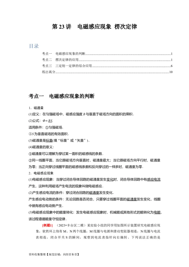 第23讲　电磁感应现象楞次定律（解析版）_04高考物理_通用版（老高考）复习资料_2024年复习资料_完2024年高考物理一轮考点复习精讲精练（全国通用）