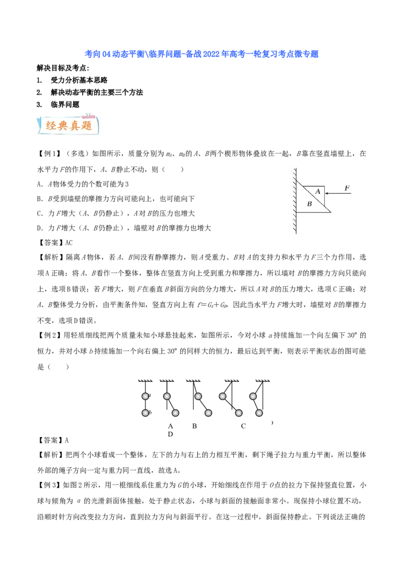 考向04动态平衡＼临界问题-备战2022年高考物理一轮复习考点微专题_04高考物理_新高考复习资料_2022年新高考复习资料_备战2022年高考物理一轮复习考点微专题