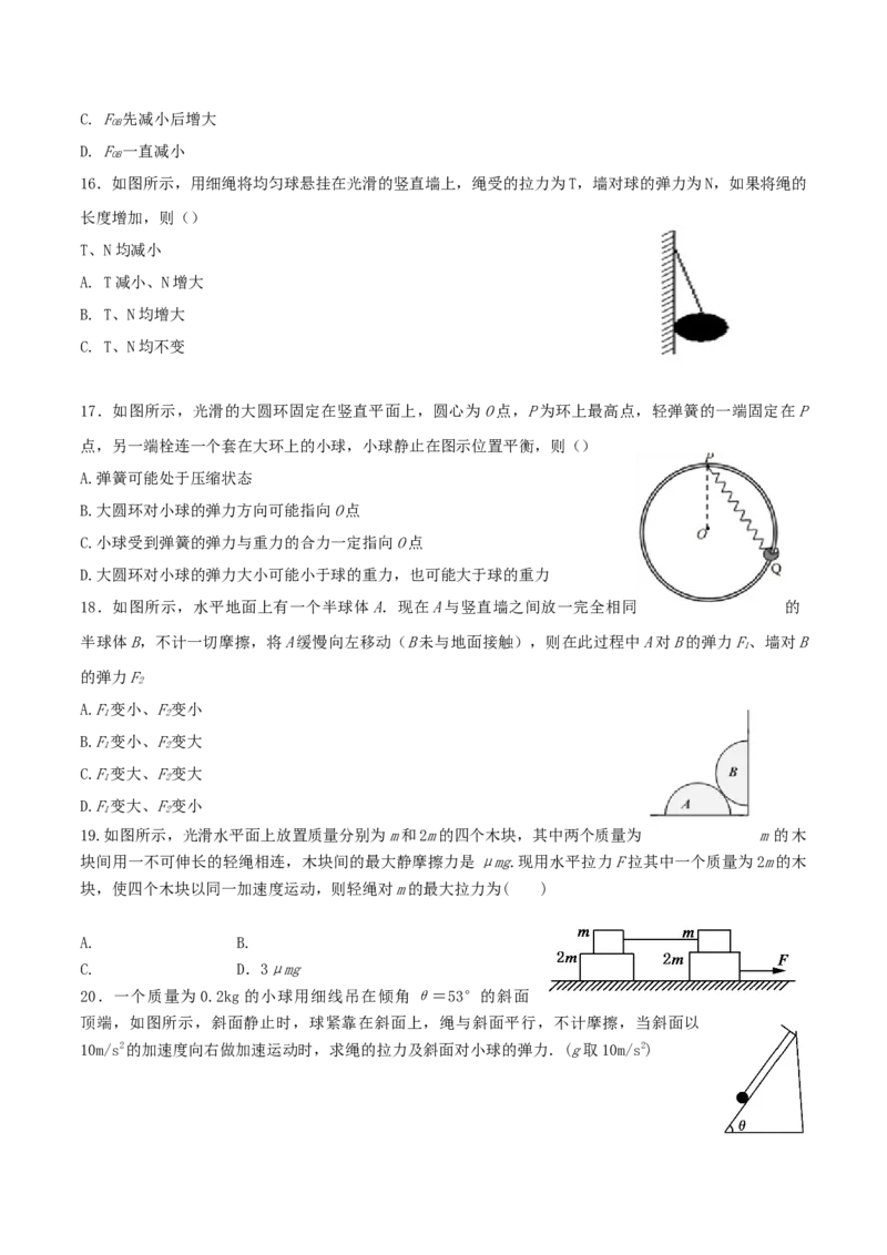 考向04动态平衡＼临界问题-备战2022年高考物理一轮复习考点微专题_04高考物理_新高考复习资料_2022年新高考复习资料_备战2022年高考物理一轮复习考点微专题