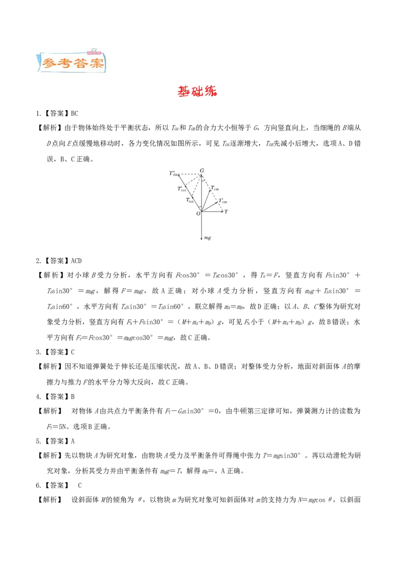 考向04动态平衡＼临界问题-备战2022年高考物理一轮复习考点微专题_04高考物理_新高考复习资料_2022年新高考复习资料_备战2022年高考物理一轮复习考点微专题