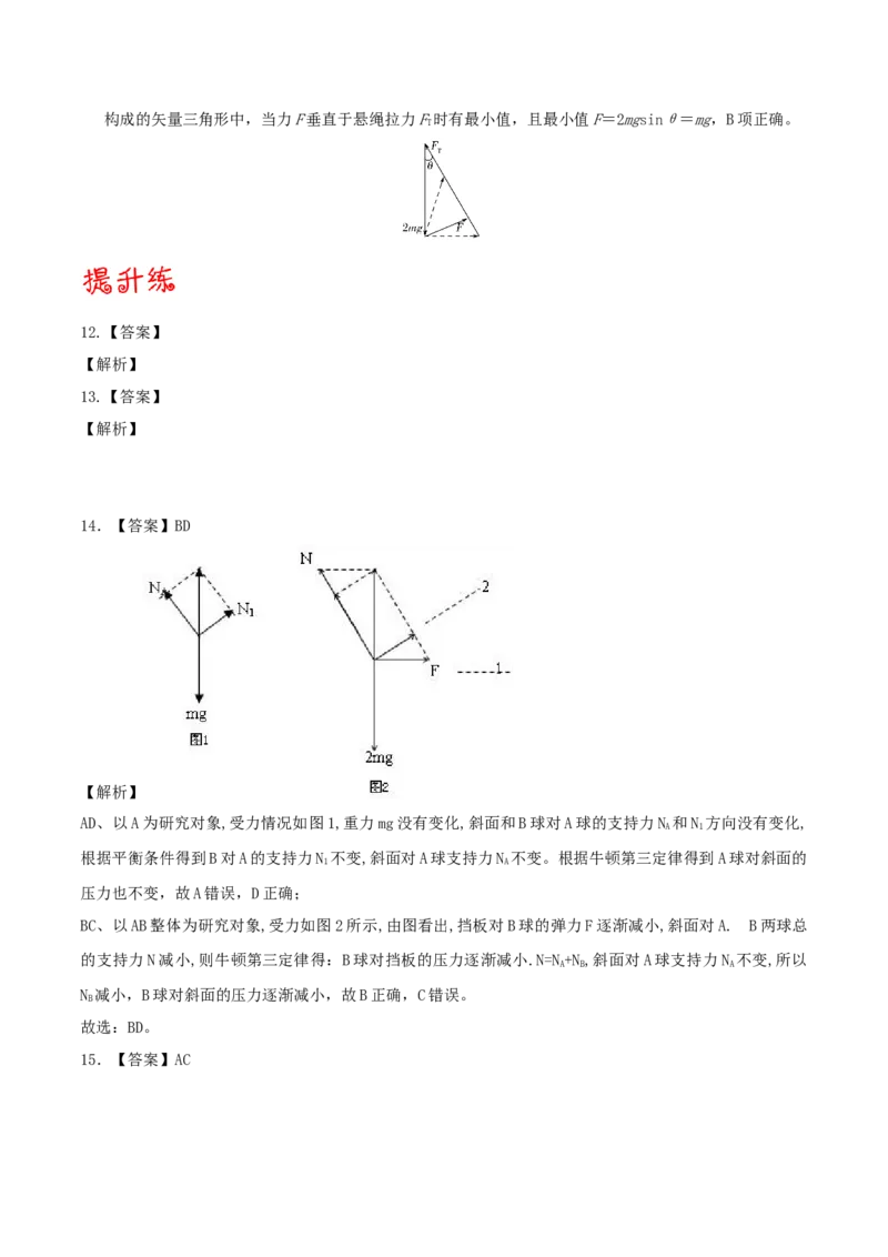 考向04动态平衡＼临界问题-备战2022年高考物理一轮复习考点微专题_04高考物理_新高考复习资料_2022年新高考复习资料_备战2022年高考物理一轮复习考点微专题