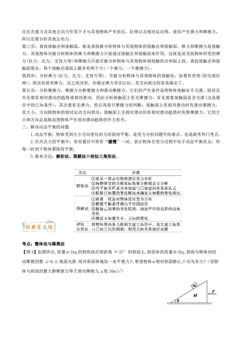 考向04动态平衡＼临界问题-备战2022年高考物理一轮复习考点微专题_04高考物理_新高考复习资料_2022年新高考复习资料_备战2022年高考物理一轮复习考点微专题