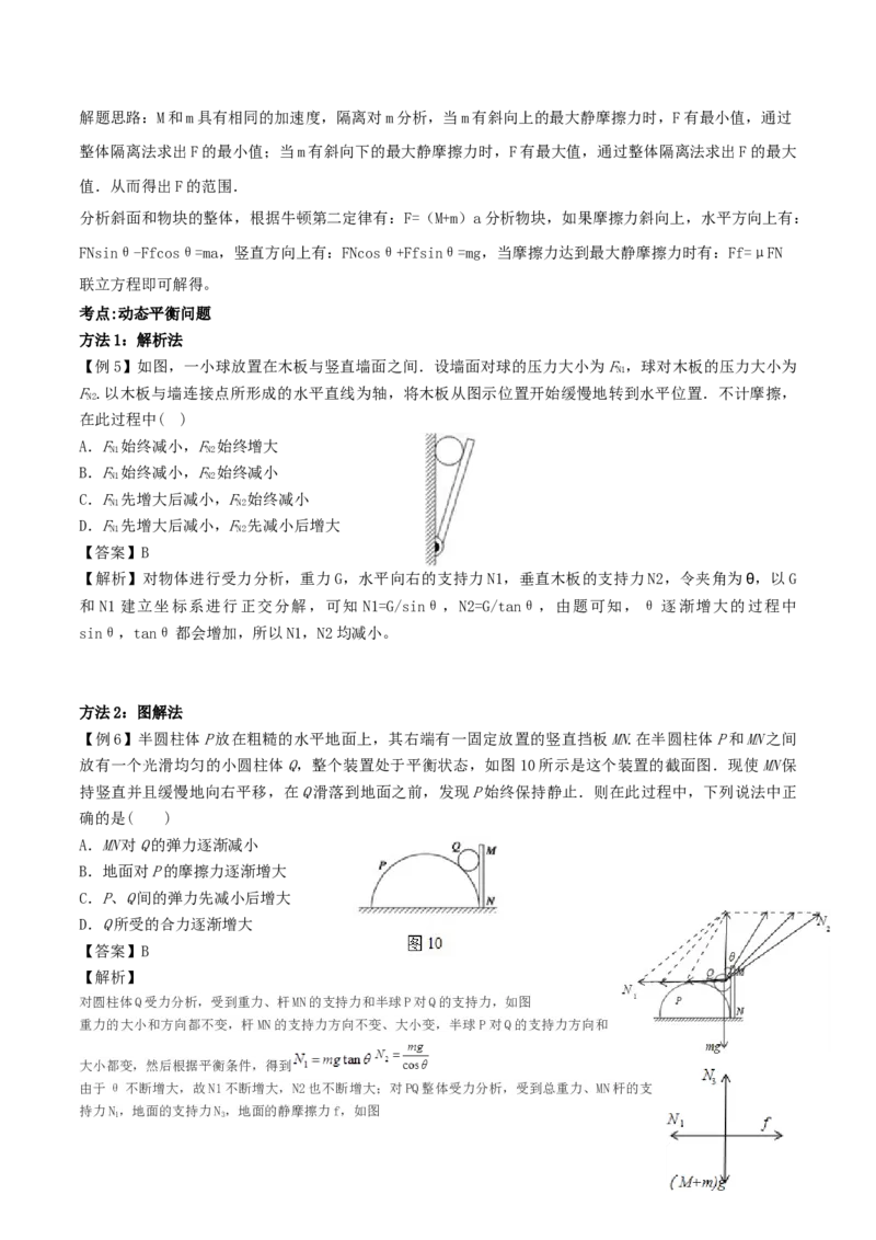 考向04动态平衡＼临界问题-备战2022年高考物理一轮复习考点微专题_04高考物理_新高考复习资料_2022年新高考复习资料_备战2022年高考物理一轮复习考点微专题