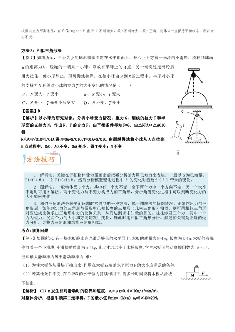 考向04动态平衡＼临界问题-备战2022年高考物理一轮复习考点微专题_04高考物理_新高考复习资料_2022年新高考复习资料_备战2022年高考物理一轮复习考点微专题