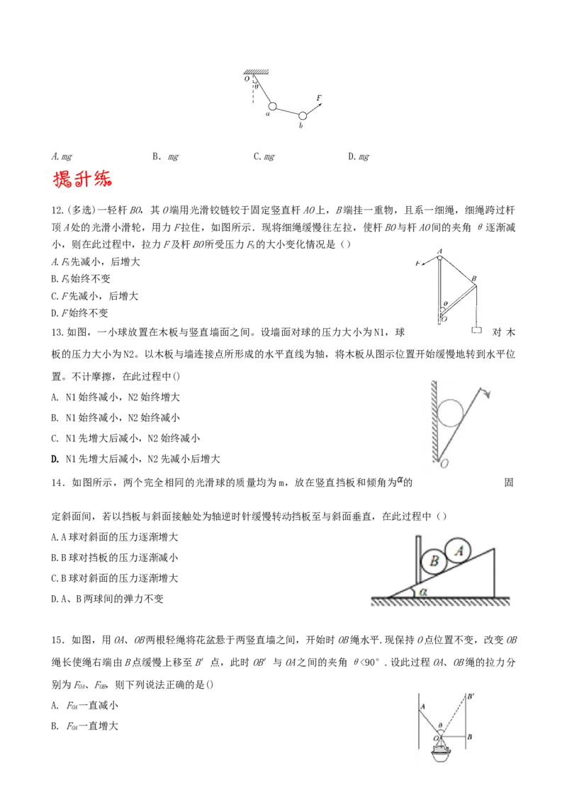 考向04动态平衡＼临界问题-备战2022年高考物理一轮复习考点微专题_04高考物理_新高考复习资料_2022年新高考复习资料_备战2022年高考物理一轮复习考点微专题