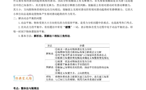 考向04动态平衡＼临界问题-备战2022年高考物理一轮复习考点微专题_04高考物理_新高考复习资料_2022年新高考复习资料_备战2022年高考物理一轮复习考点微专题