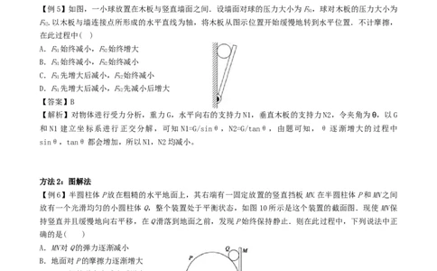 考向04动态平衡＼临界问题-备战2022年高考物理一轮复习考点微专题_04高考物理_新高考复习资料_2022年新高考复习资料_备战2022年高考物理一轮复习考点微专题