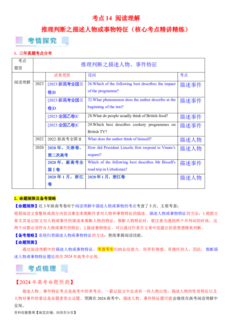 考点14阅读理解推理判断之描述人物或事物特征（核心考点精讲精练）-备战2024年高考英语一轮复习考点帮（新高考专用）（学生版）_03高考英语_新高考复习资料_2024年新高考资料