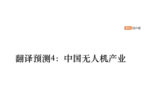 [21.4]--翻译预测4_最新更新，视频都在这_2026、6月四级速转存易和谐_1、2025年6月四级_10.2026四级英语橙啦_{1}--课程_{21}--四六级写译预测下