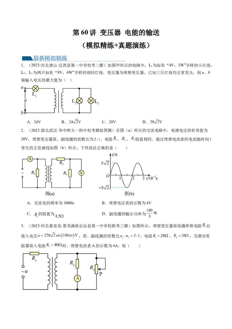 第60讲变压器电能的输送（练习）（原卷版）_04高考物理_新高考复习资料_2024新高考复习资料_一轮复习资料_2024年高考物理一轮复习讲练测（讲义+练习+课件）（新高考）_讲义+练习
