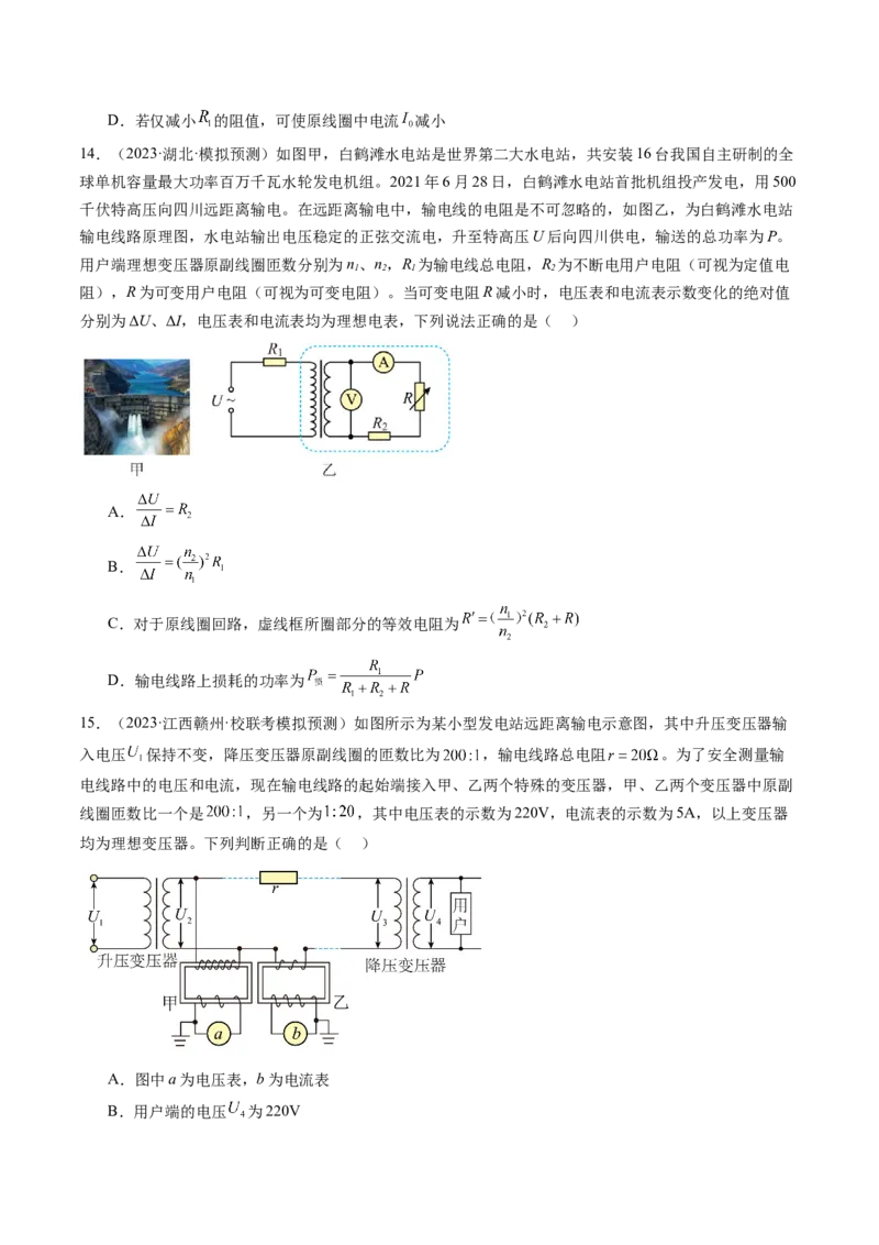 第60讲变压器电能的输送（练习）（原卷版）_04高考物理_新高考复习资料_2024新高考复习资料_一轮复习资料_2024年高考物理一轮复习讲练测（讲义+练习+课件）（新高考）_讲义+练习