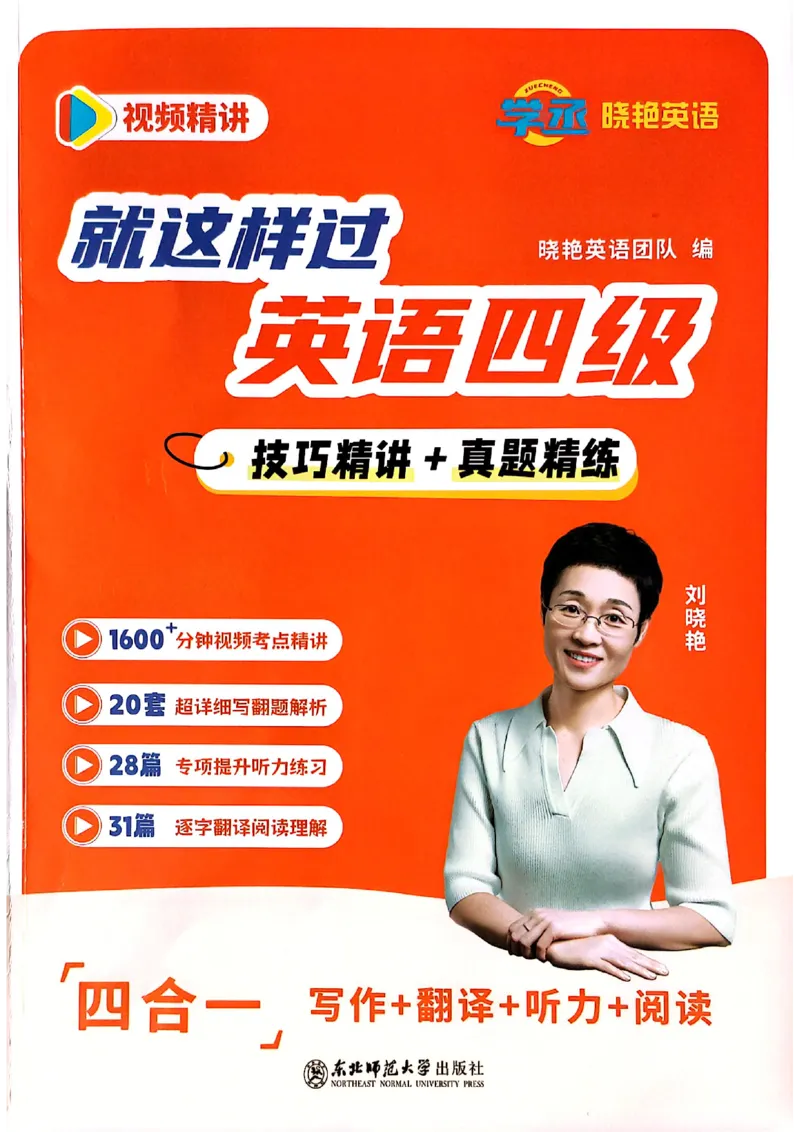 就这样过英语四级电子课本_最新更新，视频都在这_2026、6月四级速转存易和谐_0、2025年12月四级_00.学丞四级全程班刘晓燕_00讲义资料
