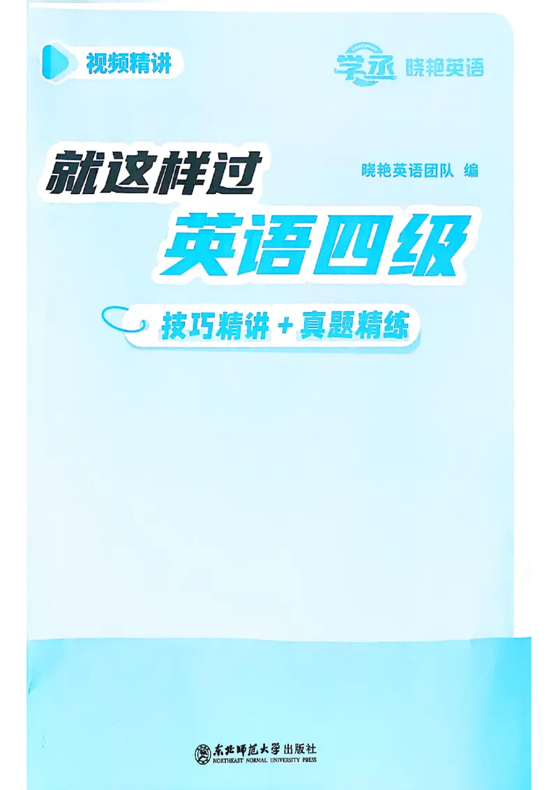 就这样过英语四级电子课本_最新更新，视频都在这_2026、6月四级速转存易和谐_0、2025年12月四级_00.学丞四级全程班刘晓燕_00讲义资料