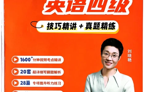 就这样过英语四级电子课本_最新更新，视频都在这_2026、6月四级速转存易和谐_0、2025年12月四级_00.学丞四级全程班刘晓燕_00讲义资料