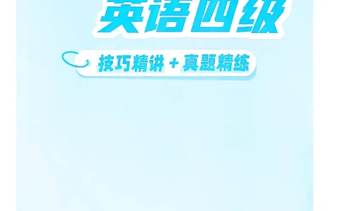 就这样过英语四级电子课本_最新更新，视频都在这_2026、6月四级速转存易和谐_0、2025年12月四级_00.学丞四级全程班刘晓燕_00讲义资料