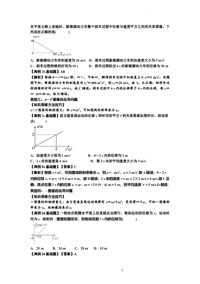 知识点3：运动学图像问题（基础解析版）_04高考物理_新高考复习资料_2024新高考复习资料_一轮复习资料_基础版2024届高考物理一轮复习讲义及对应练习_知识点3：运动学图像问题