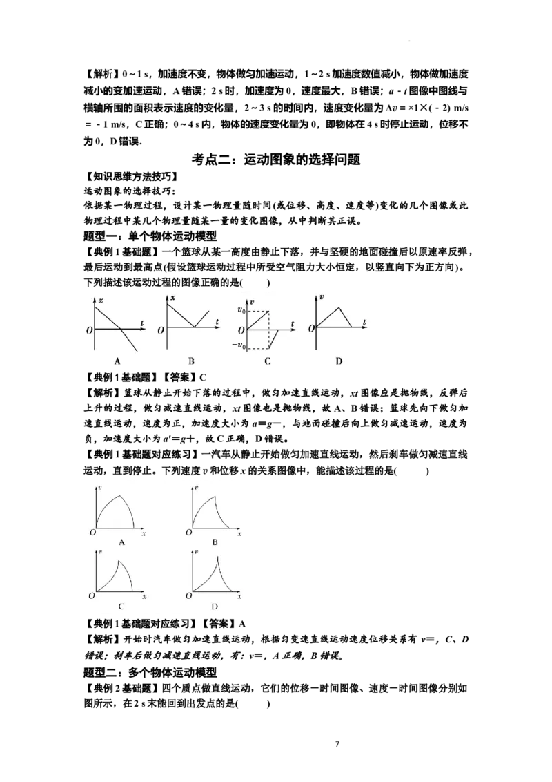 知识点3：运动学图像问题（基础解析版）_04高考物理_新高考复习资料_2024新高考复习资料_一轮复习资料_基础版2024届高考物理一轮复习讲义及对应练习_知识点3：运动学图像问题