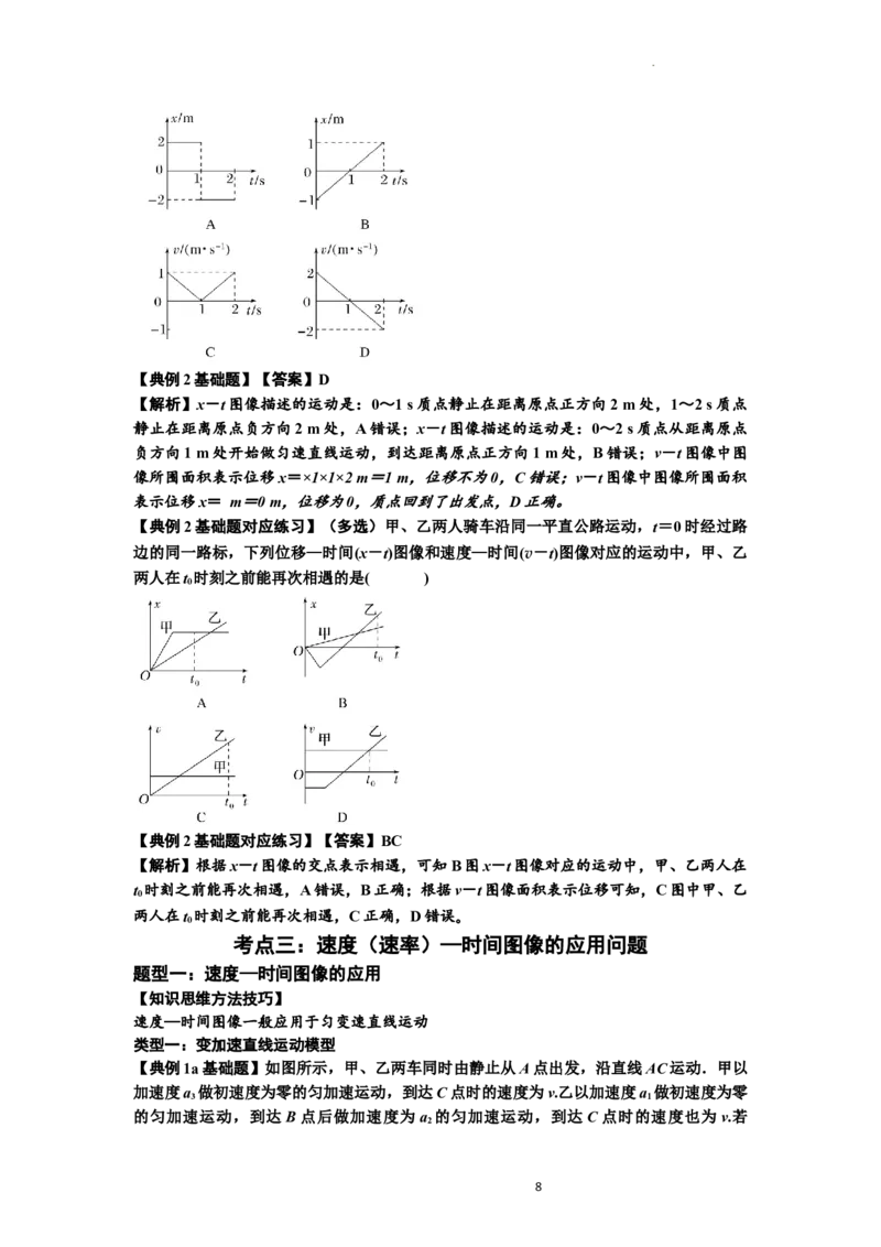 知识点3：运动学图像问题（基础解析版）_04高考物理_新高考复习资料_2024新高考复习资料_一轮复习资料_基础版2024届高考物理一轮复习讲义及对应练习_知识点3：运动学图像问题