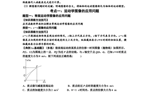 知识点3：运动学图像问题（基础解析版）_04高考物理_新高考复习资料_2024新高考复习资料_一轮复习资料_基础版2024届高考物理一轮复习讲义及对应练习_知识点3：运动学图像问题