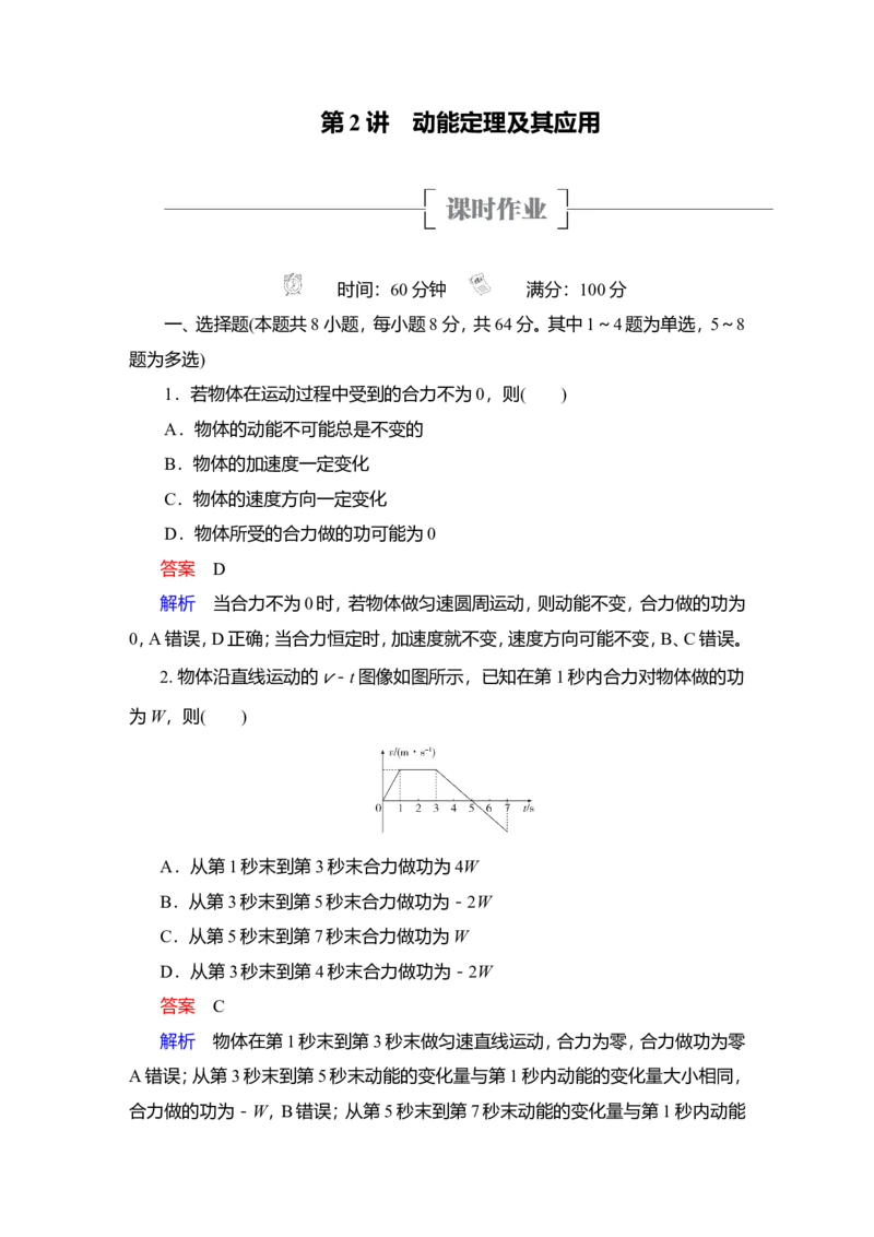 第2讲　动能定理及其应用作业_04高考物理_新高考复习资料_2022年新高考复习资料_2022届一轮复习讲练结合_第5章机械能及其守恒定律_第2讲　动能定理及其应用