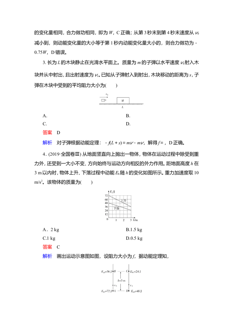第2讲　动能定理及其应用作业_04高考物理_新高考复习资料_2022年新高考复习资料_2022届一轮复习讲练结合_第5章机械能及其守恒定律_第2讲　动能定理及其应用
