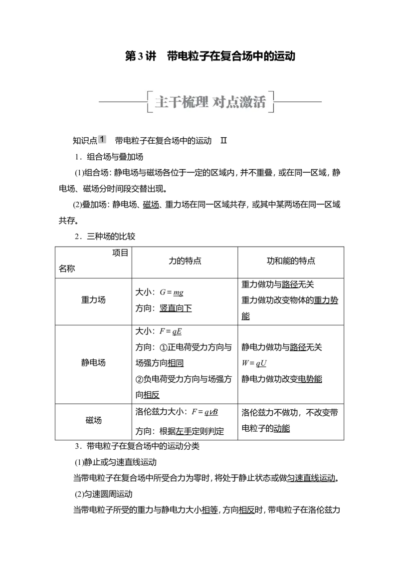 第3讲　带电粒子在复合场中的运动教案_04高考物理_新高考复习资料_2022年新高考复习资料_2022届一轮复习讲练结合_第9章磁场_第3讲　带电粒子在复合场中的运动
