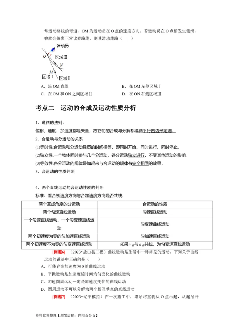 第8讲　曲线运动运动的合成与分解（原卷版）_04高考物理_通用版（老高考）复习资料_2024年复习资料_完2024年高考物理一轮考点复习精讲精练（全国通用）