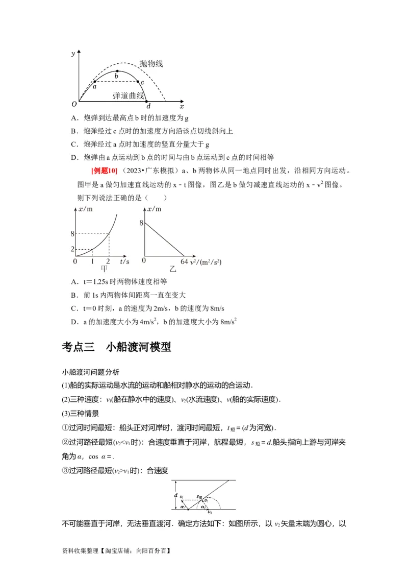 第8讲　曲线运动运动的合成与分解（原卷版）_04高考物理_通用版（老高考）复习资料_2024年复习资料_完2024年高考物理一轮考点复习精讲精练（全国通用）
