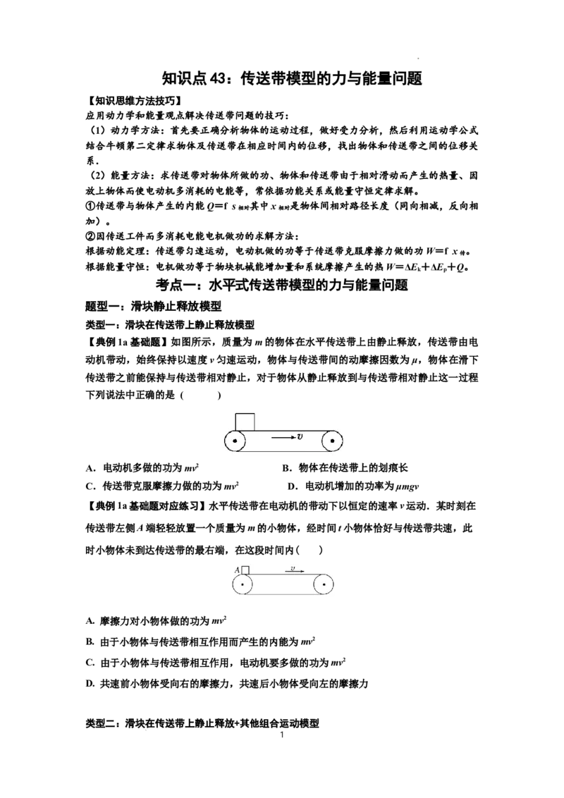 知识点43：传送带模型的力与能量问题（原卷版）_04高考物理_新高考复习资料_2024新高考复习资料_一轮复习资料_基础版2024届高考物理一轮复习讲义及对应练习