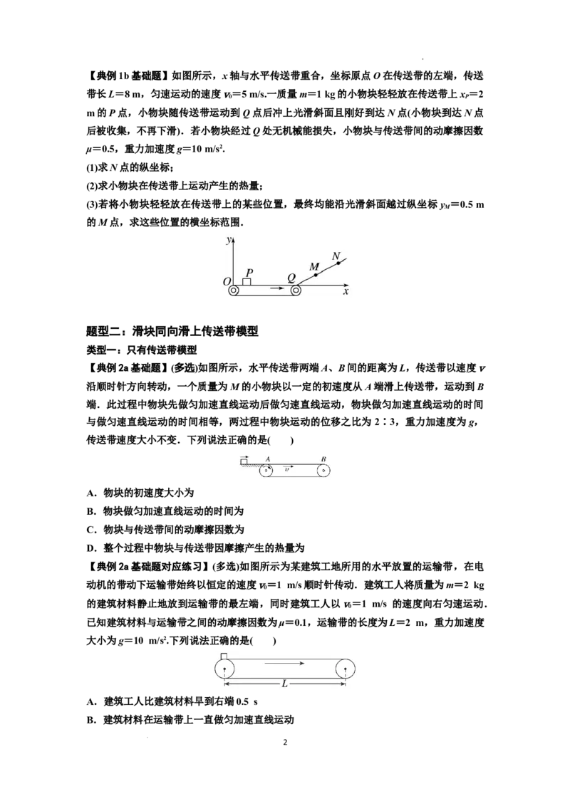 知识点43：传送带模型的力与能量问题（原卷版）_04高考物理_新高考复习资料_2024新高考复习资料_一轮复习资料_基础版2024届高考物理一轮复习讲义及对应练习