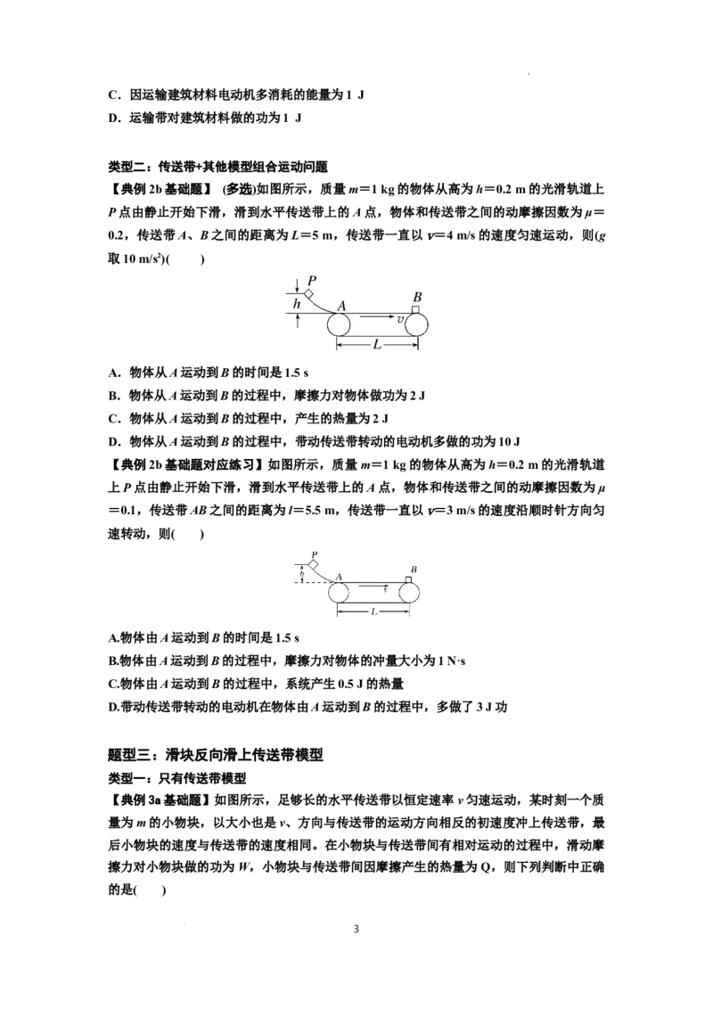 知识点43：传送带模型的力与能量问题（原卷版）_04高考物理_新高考复习资料_2024新高考复习资料_一轮复习资料_基础版2024届高考物理一轮复习讲义及对应练习