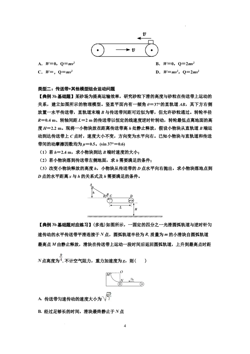 知识点43：传送带模型的力与能量问题（原卷版）_04高考物理_新高考复习资料_2024新高考复习资料_一轮复习资料_基础版2024届高考物理一轮复习讲义及对应练习