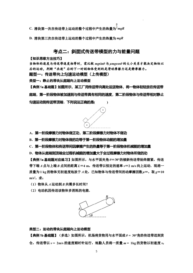 知识点43：传送带模型的力与能量问题（原卷版）_04高考物理_新高考复习资料_2024新高考复习资料_一轮复习资料_基础版2024届高考物理一轮复习讲义及对应练习