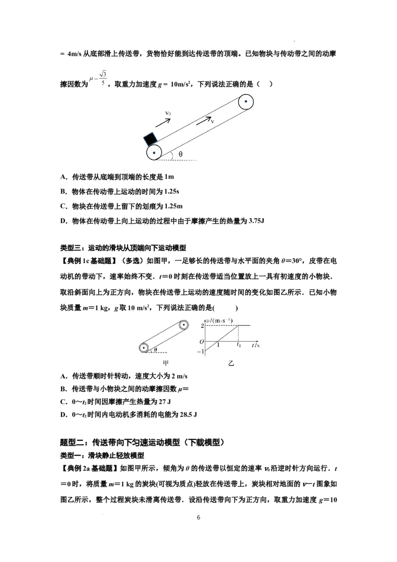 知识点43：传送带模型的力与能量问题（原卷版）_04高考物理_新高考复习资料_2024新高考复习资料_一轮复习资料_基础版2024届高考物理一轮复习讲义及对应练习
