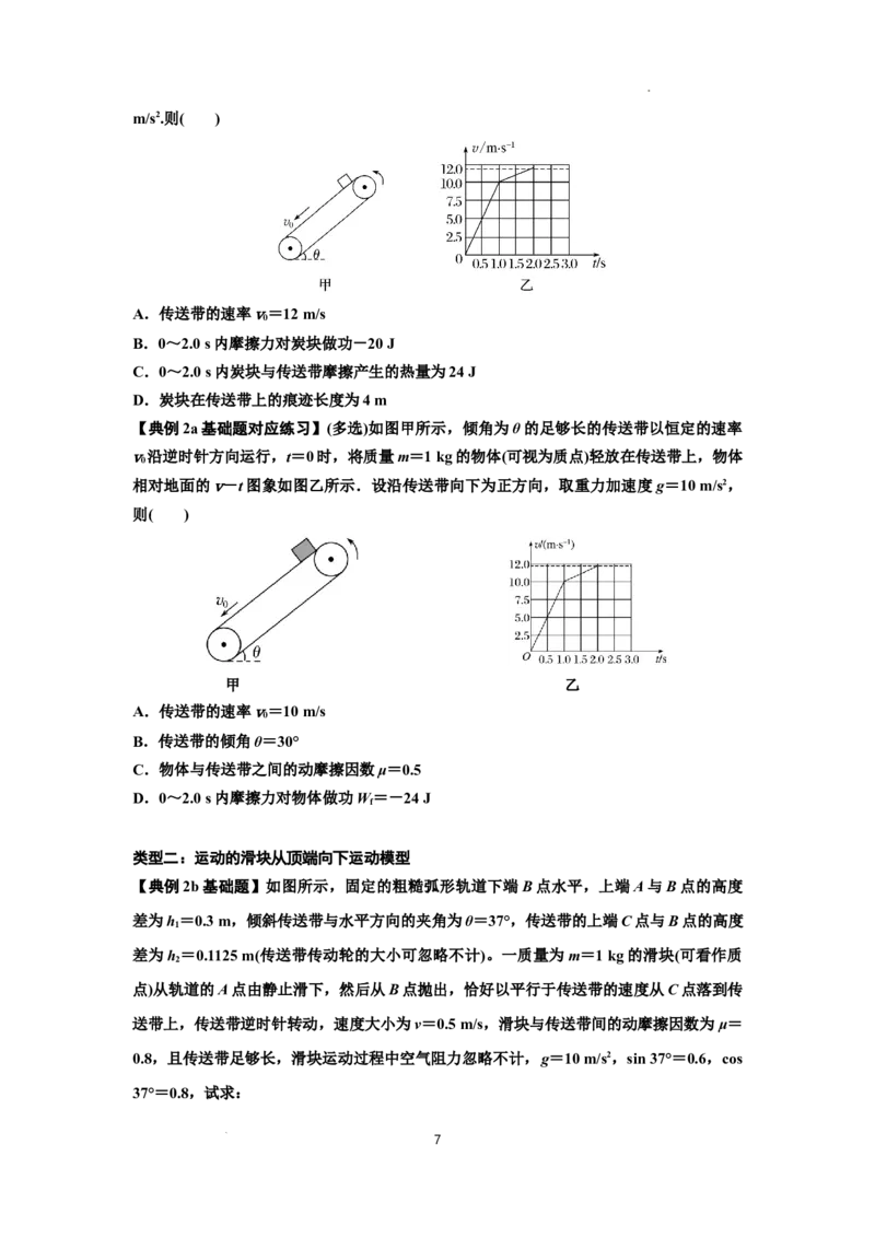 知识点43：传送带模型的力与能量问题（原卷版）_04高考物理_新高考复习资料_2024新高考复习资料_一轮复习资料_基础版2024届高考物理一轮复习讲义及对应练习