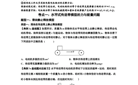 知识点43：传送带模型的力与能量问题（原卷版）_04高考物理_新高考复习资料_2024新高考复习资料_一轮复习资料_基础版2024届高考物理一轮复习讲义及对应练习